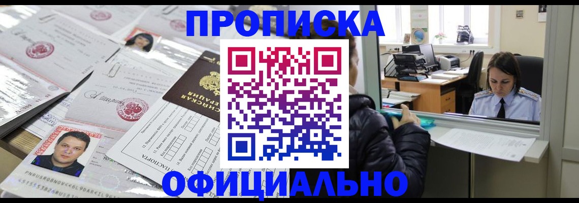 прописка гарантия в Амурске