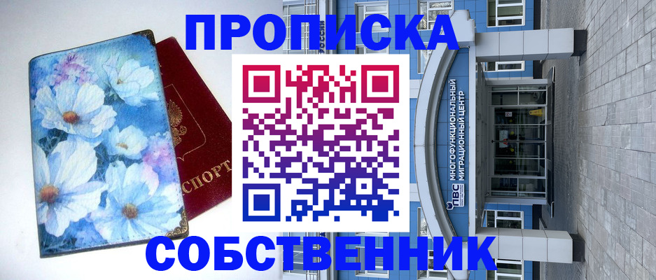 прописка 2025 в Амурске