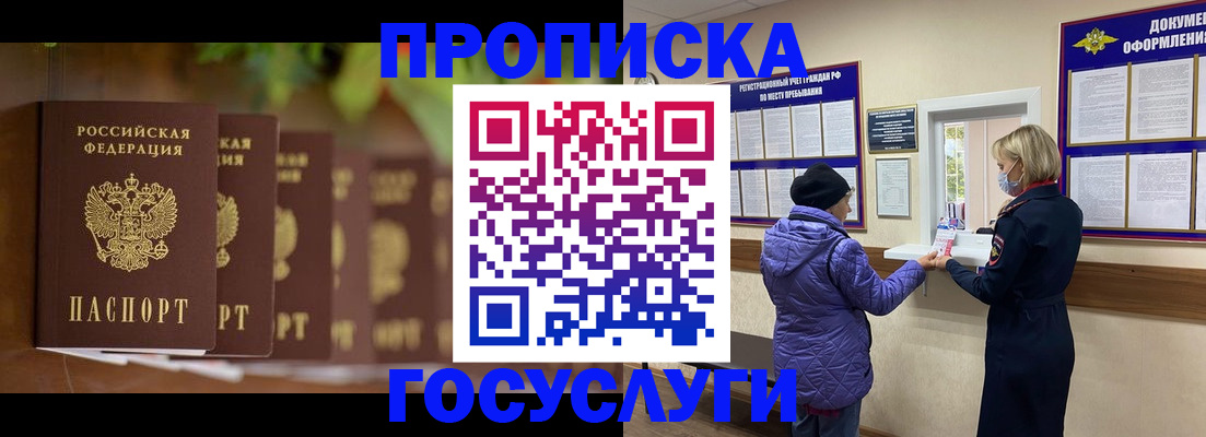 купить прописку в Амурске