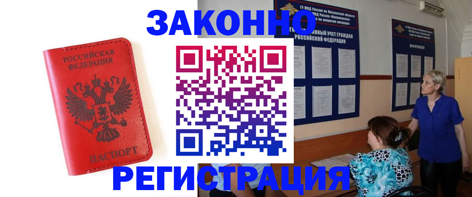 прописка регистрация в Амурске