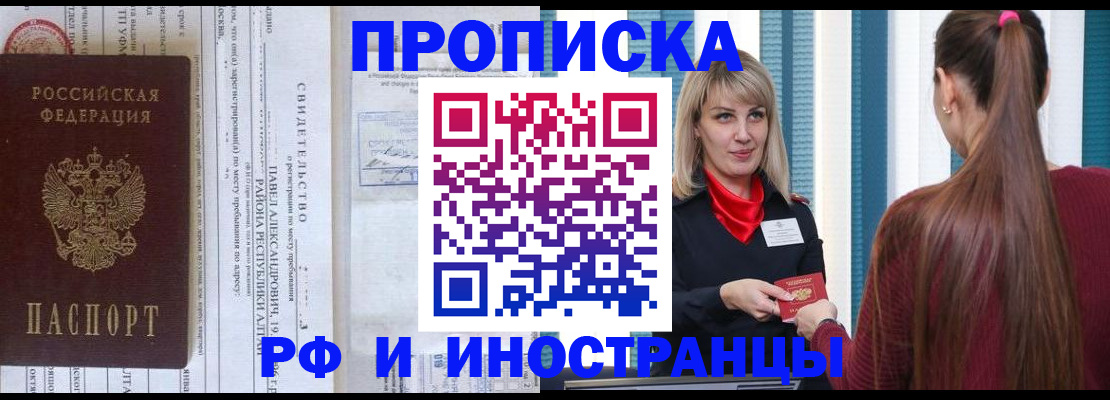 прописка гарантия в Амурске